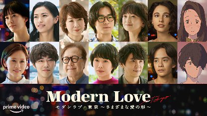 Modern Love Tokyo Season 2